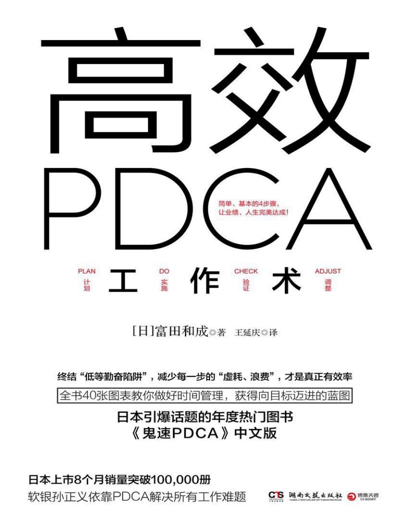 高效PDCA工作术(日本引爆话题的年度热门图书,帮你终结“低等勤奋陷阱”,业绩、人生双达成!) (冨田和成) (z-library.sk, 1lib.sk, z-lib.sk)_01.jpg 高效PDCA工作术(日本引爆话题的年度热门图书,帮你终结“低等勤奋陷阱”,业绩、人生双达成!) (冨田和成) (z-library.sk, 1lib.sk, z-lib.sk)_01.jpg