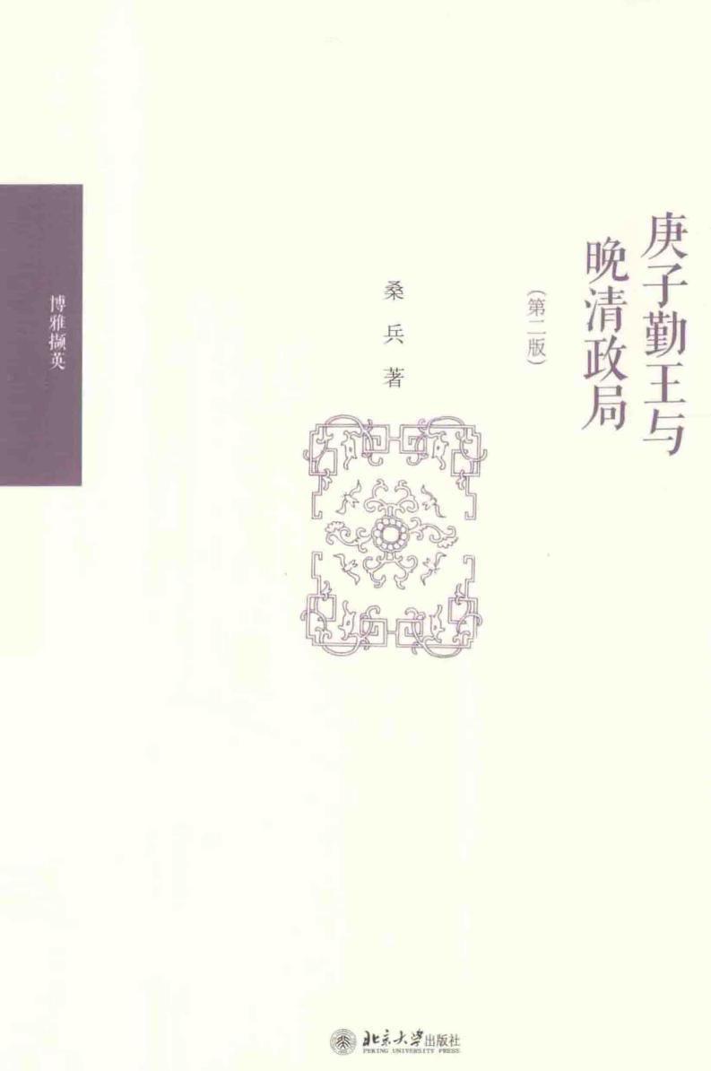 庚子勤王与晚清政局 第2版 (桑兵著) (z-library.sk, 1lib.sk, z-lib.sk)_01.jpg