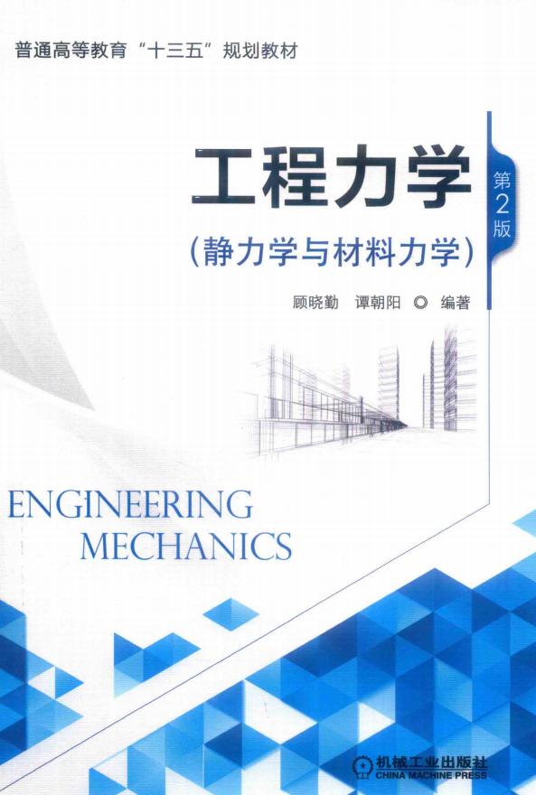工程力学 静力学与材料力学 第2版 (顾晓勤，谭朝阳编著) (z-library.sk, 1lib.sk, z-lib.sk)_01.jpg