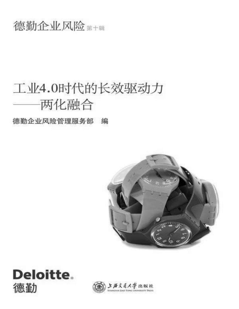 工业4.0时代的长效驱动力——两化融合 (德勤企业风险) (德勤企业风险管理服务部) (z-library.sk, 1lib.sk, z-lib.sk)_01.jpg 工业4.0时代的长效驱动力——两化融合 (德勤企业风险) (德勤企业风险管理服务部) (z-library.sk, 1lib.sk, z-lib.sk)_01.jpg
