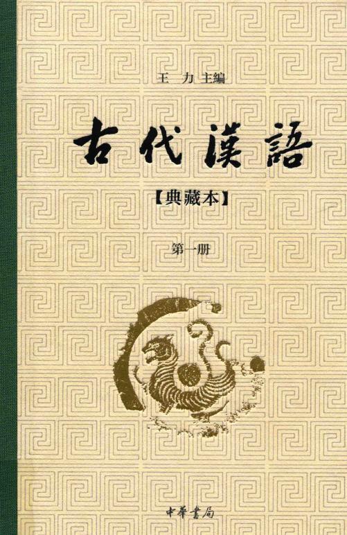 古代汉语 典藏版 第1册 (Pdg2Pic etc.) (z-library.sk, 1lib.sk, z-lib.sk)_01.jpg