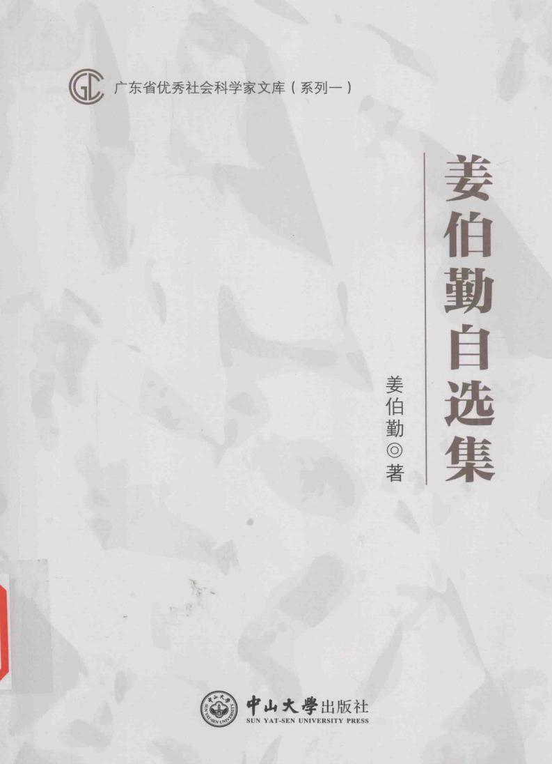 广东省优秀社会科学家文库 姜伯勤自选集 (姜伯勤著, 姜伯勤, (1938- ), Boqin Jiang, 姜伯勤 etc.) (z-library.sk, 1lib.sk, z-lib.sk)_01.jpg