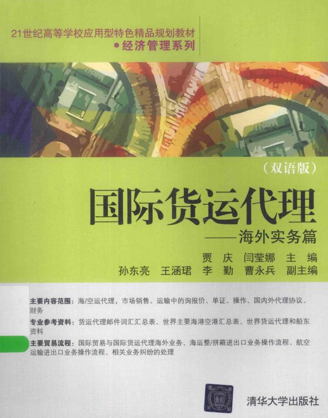 国际货运代理 海外实务篇 双语版 (贾庆，闫莹娜主编；孙东亮，王涵珺，李勤，曹永兵副主编) (z-library.sk, 1lib.sk, z-lib.sk)_01.jpg