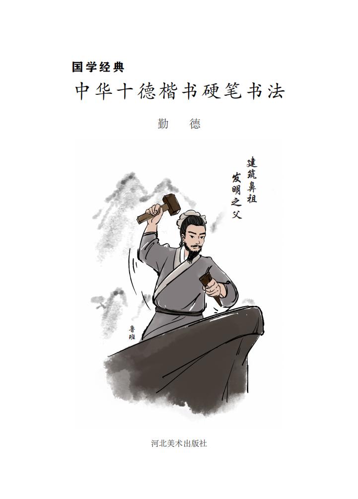 国学经典 中华十德楷书硬笔书法·勤德 (Adobe InDesign CC 2017 (Windows), 本书编写组编) (z-library.sk, 1lib.sk, z-lib.sk)_01.jpg