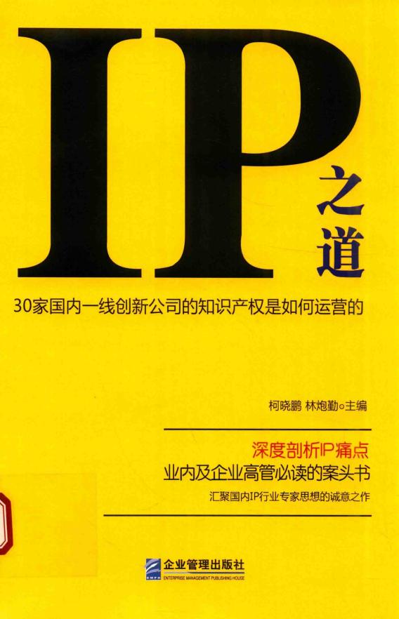 IP之道 30家国内一线创新公司的知识产权是如何运营的 (柯晓鹏,林炮勤著) (z-library.sk, 1lib.sk, z-lib.sk)_01.jpg IP之道 30家国内一线创新公司的知识产权是如何运营的 (柯晓鹏,林炮勤著) (z-library.sk, 1lib.sk, z-lib.sk)_01.jpg