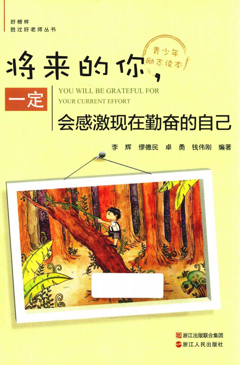 好榜样胜过好老师丛书 将来的你，一定会感激现在勤奋的自己 (李辉，缪德民，卓勇，钱伟刚编著, 李辉[等]编著, 李辉) (z-library.sk, 1lib.sk, z-lib.sk)_01.jpg