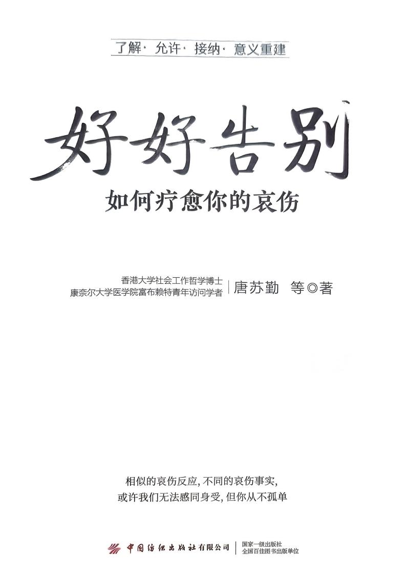 好好告别如何疗愈你的哀伤 (唐苏勤) (z-library.sk, 1lib.sk, z-lib.sk)_01.jpg 好好告别如何疗愈你的哀伤 (唐苏勤) (z-library.sk, 1lib.sk, z-lib.sk)_01.jpg