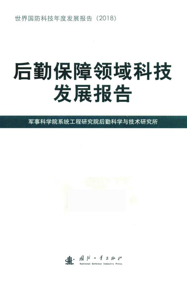 后勤保障领域科技发展报告 (军事科学院系统工程研究院后勤科学与技术研究所) (z-library.sk, 1lib.sk, z-lib.sk)_01.jpg