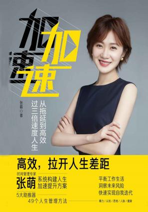 加速从拖延到高效，过三倍速度人生（时间管理专家张萌（萌姐）继《人生效率手册》又一力作，樊登、张亚勤等鼎力推荐 ） (张萌 [张萌]) (z-library.sk, 1lib.sk, z-lib.sk)_01.jpg