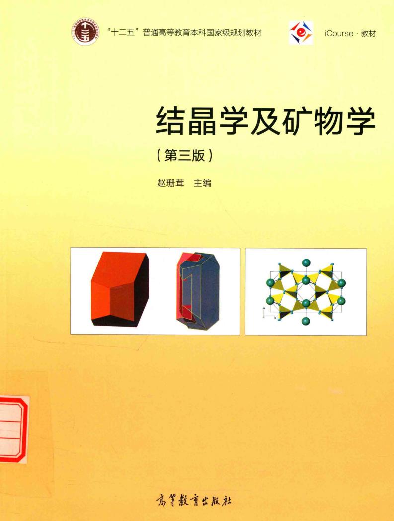 结晶学及矿物学 (赵珊茸主编, 赵珊茸主编 , 赵珊茸[等]编著, 赵珊茸, 王勤燕, 钟玉芳, 余淳梅) (z-library.sk, 1lib.sk, z-lib.sk)_01.jpg