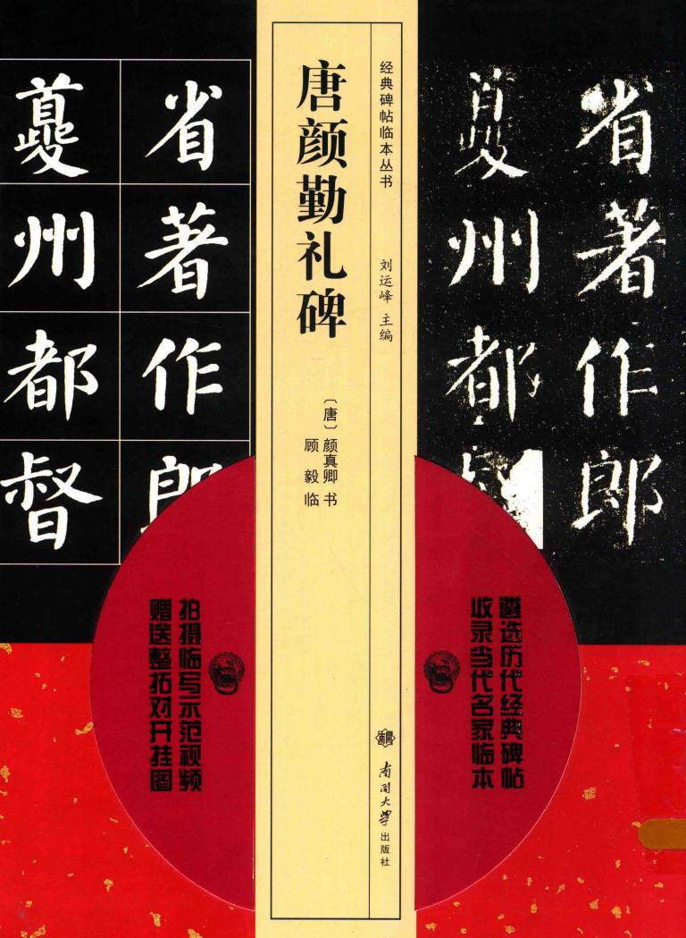 经典碑帖临本丛书 唐颜勤礼碑 (（唐）颜真卿书；顾毅临；刘运峰主编) (z-library.sk, 1lib.sk, z-lib.sk)_01.jpg