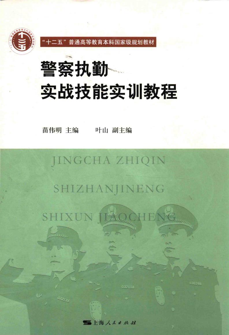 警察执勤实战技能实训教程 (苗伟明主编, 苗伟明主编;叶山副主编;杜志淳,和向东顾问;杨正鸣,黄磊编审) (z-library.sk, 1lib.sk, z-lib.sk)_01.jpg 警察执勤实战技能实训教程 (苗伟明主编, 苗伟明主编;叶山副主编;杜志淳,和向东顾问;杨正鸣,黄磊编审) (z-library.sk, 1lib.sk, z-lib.sk)_01.jpg