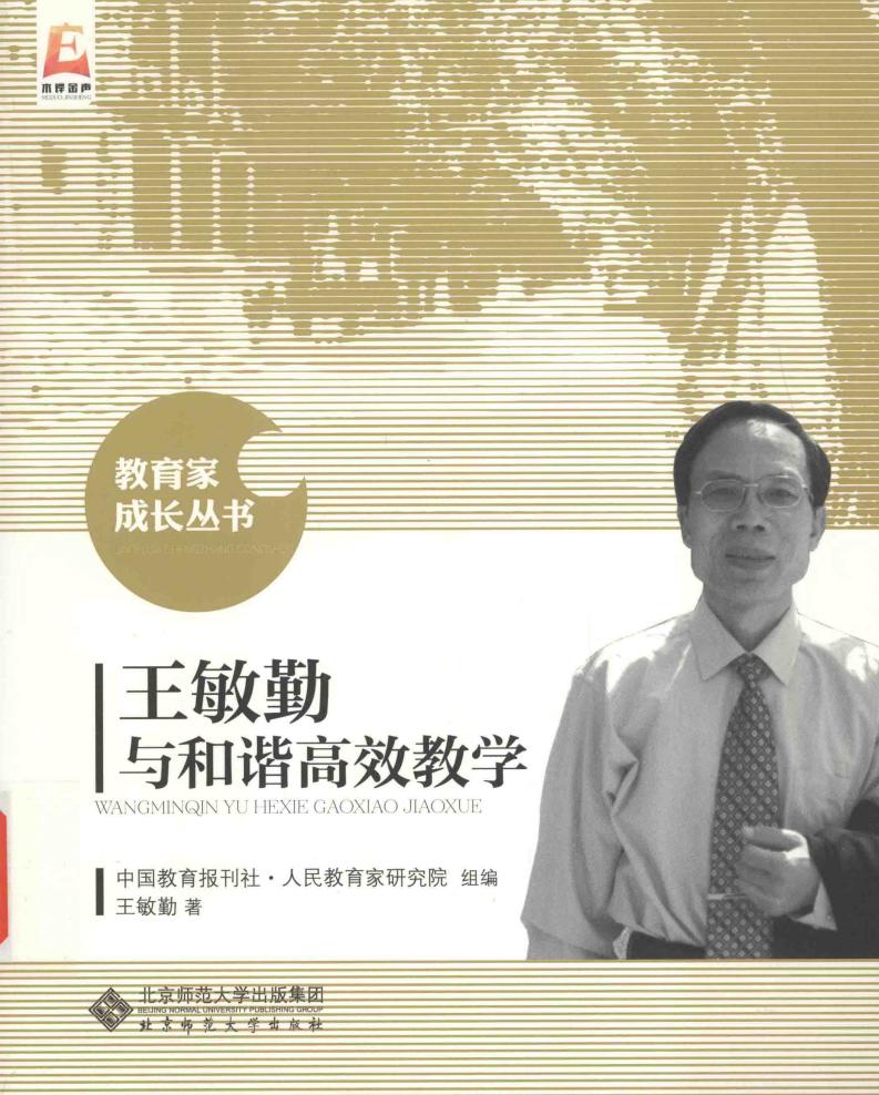 教育家成长丛书 王敏勤与和谐教学 (王敏勤著;中国教育报刊社·人民教育家研究院组编, 王敏勤, (1952- ), 王敏勤 etc.) (z-library.sk, 1lib.sk, z-lib.sk)_01.jpg 教育家成长丛书 王敏勤与和谐教学 (王敏勤著;中国教育报刊社·人民教育家研究院组编, 王敏勤, (1952- ), 王敏勤 etc.) (z-library.sk, 1lib.sk, z-lib.sk)_01.jpg
