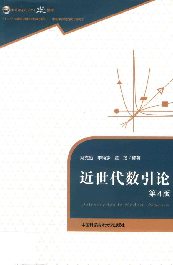 近世代数引论(第4版-书签带目录) (冯克勤 李尚志 章璞) (z-library.sk, 1lib.sk, z-lib.sk)_01.jpg 近世代数引论(第4版-书签带目录) (冯克勤 李尚志 章璞) (z-library.sk, 1lib.sk, z-lib.sk)_01.jpg
