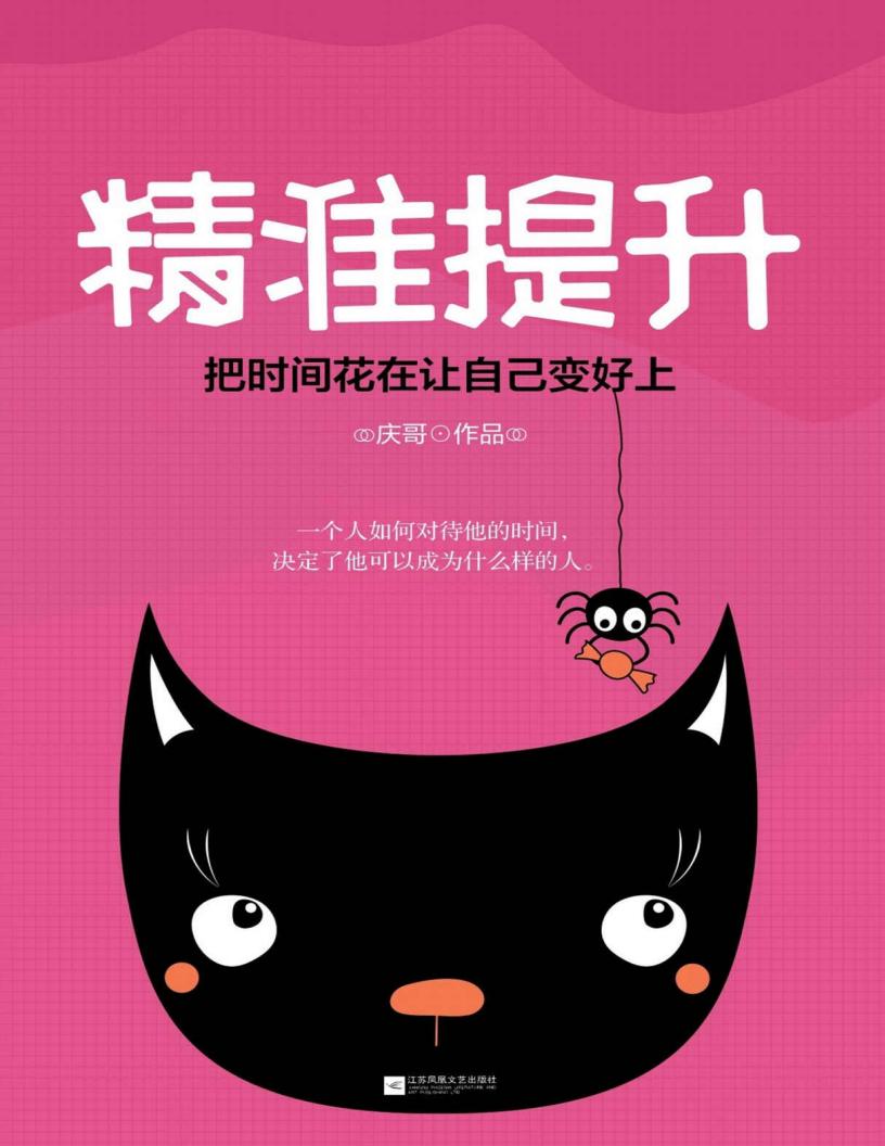 精准提升（人民日报、十点读书等撰稿作者庆哥，爆款新作！这本书将能帮助你：告别低效勤奋，清醒思考，有效行动，让你精准地提升自己） (庆哥) (z-library.sk, 1lib.sk, z-lib.sk)_01.jpg