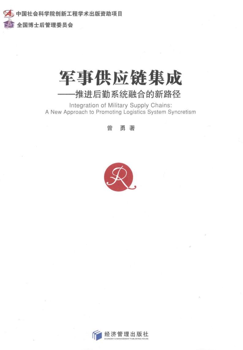 军事供应链集成 推进后勤系统融合的新路径 (曾勇著, 曾勇, author) (z-library.sk, 1lib.sk, z-lib.sk)_01.jpg 军事供应链集成 推进后勤系统融合的新路径 (曾勇著, 曾勇, author) (z-library.sk, 1lib.sk, z-lib.sk)_01.jpg