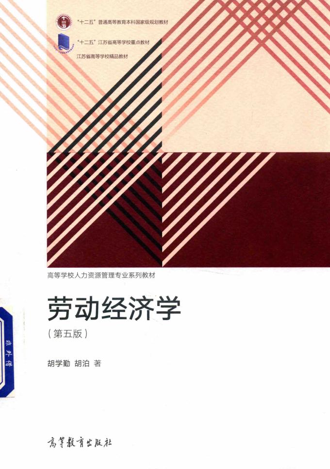 劳动经济学 第五版 (胡学勤 胡泊) (z-library.sk, 1lib.sk, z-lib.sk)_01.jpg