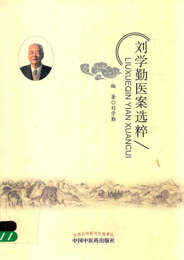 刘学勤医案选粹 (刘学勤编著, Pdg2Pic) (z-library.sk, 1lib.sk, z-lib.sk)_01.jpg