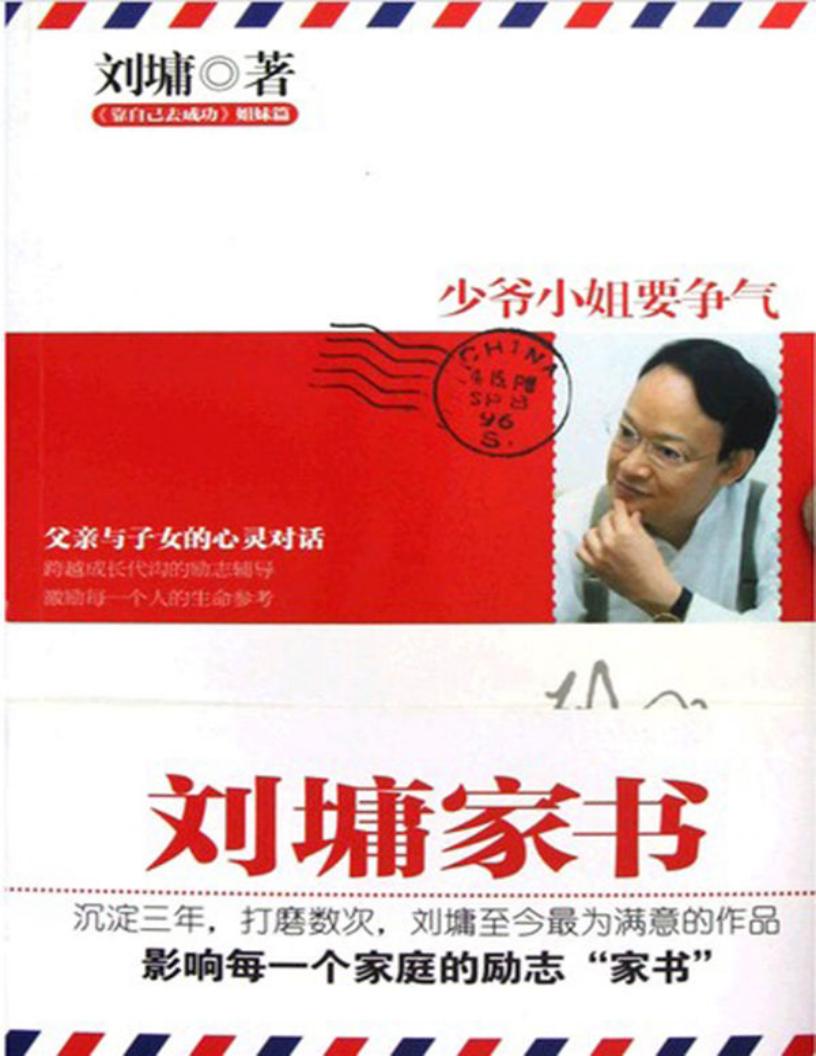 刘墉家书:少爷小姐要争气(周国平、卢勤推荐,著名作家刘墉最满意的作品,影响数百万家庭的励志家书!) (刘墉) (z-library.sk, 1lib.sk, z-lib.sk)_01.jpg 刘墉家书:少爷小姐要争气(周国平、卢勤推荐,著名作家刘墉最满意的作品,影响数百万家庭的励志家书!) (刘墉) (z-library.sk, 1lib.sk, z-lib.sk)_01.jpg