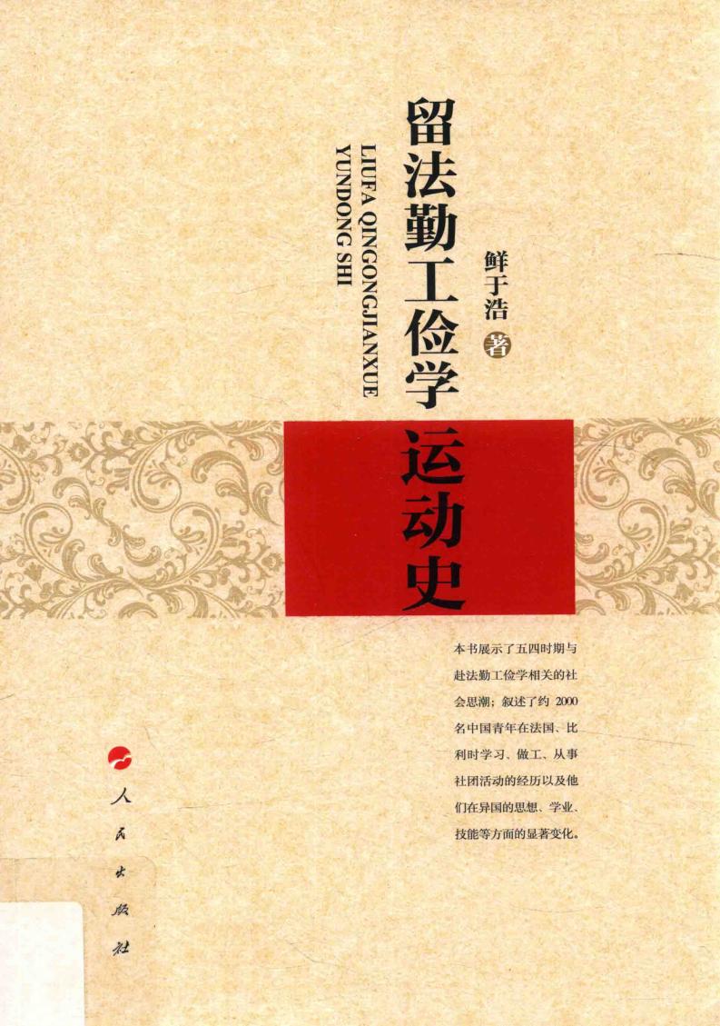 留法勤工俭学运动史 (鲜于浩著, 鲜于浩, 1946- author, Xianyu Hao zhu, 鲜 etc.) (z-library.sk, 1lib.sk, z-lib.sk)_01.jpg