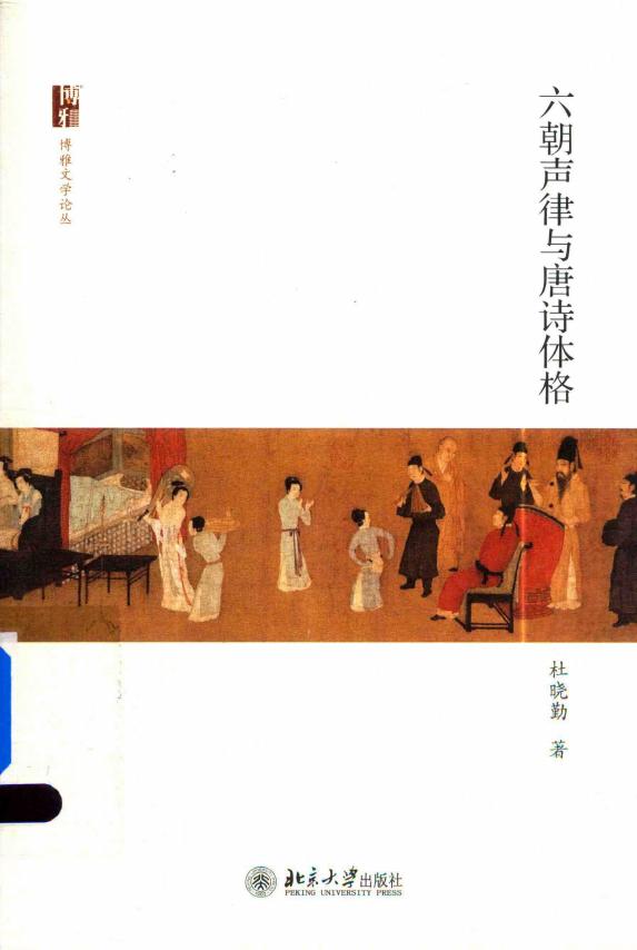 六朝声律与唐诗体格 (杜晓勤) (z-library.sk, 1lib.sk, z-lib.sk)_01.jpg