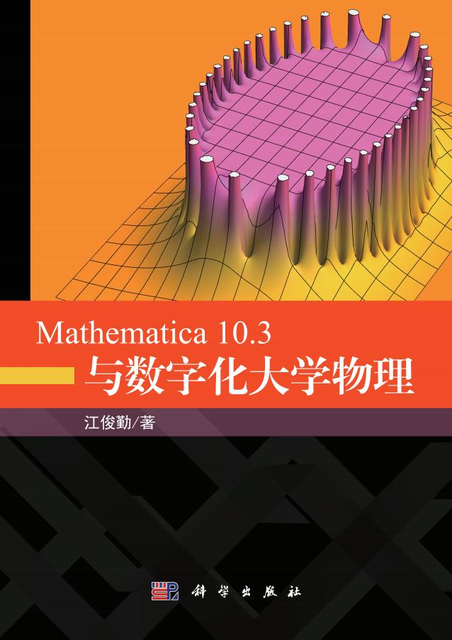Mathematica 10.3与数字化大学物理 (江俊勤) (z-library.sk, 1lib.sk, z-lib.sk)_01.jpg