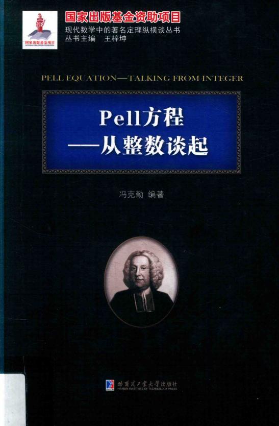Pell方程——从整数谈起 (冯克勤) (z-library.sk, 1lib.sk, z-lib.sk)_01.jpg