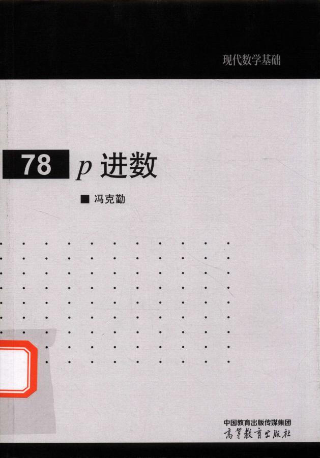 P进数 (冯克勤) (z-library.sk, 1lib.sk, z-lib.sk)_01.jpg P进数 (冯克勤) (z-library.sk, 1lib.sk, z-lib.sk)_01.jpg