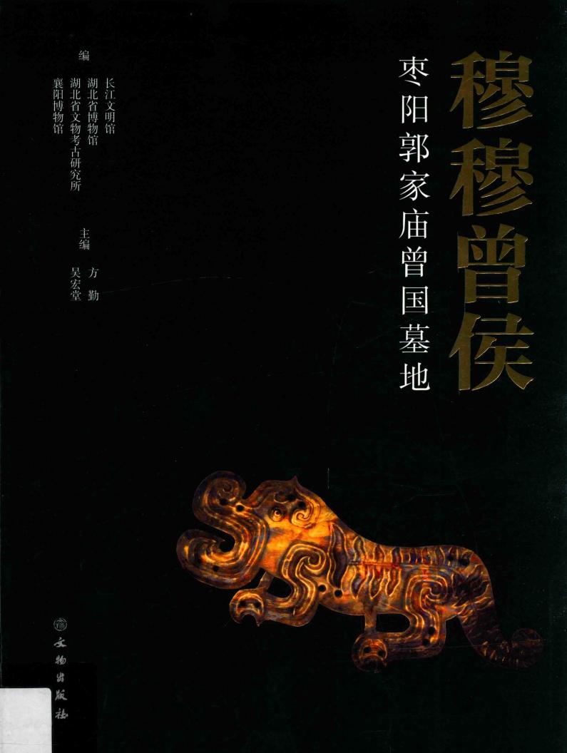 穆穆曾侯 枣阳郭家庙曾国墓地 (方勤 吴宏堂 主编) (z-library.sk, 1lib.sk, z-lib.sk)_01.jpg 穆穆曾侯 枣阳郭家庙曾国墓地 (方勤 吴宏堂 主编) (z-library.sk, 1lib.sk, z-lib.sk)_01.jpg