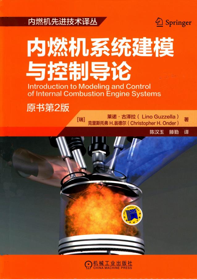 内燃机系统建模与控制导论 (Lino Guzzella ,Christopher Onder ,著陈汉玉,滕勤) (z-library.sk, 1lib.sk, z-lib.sk)_01.jpg