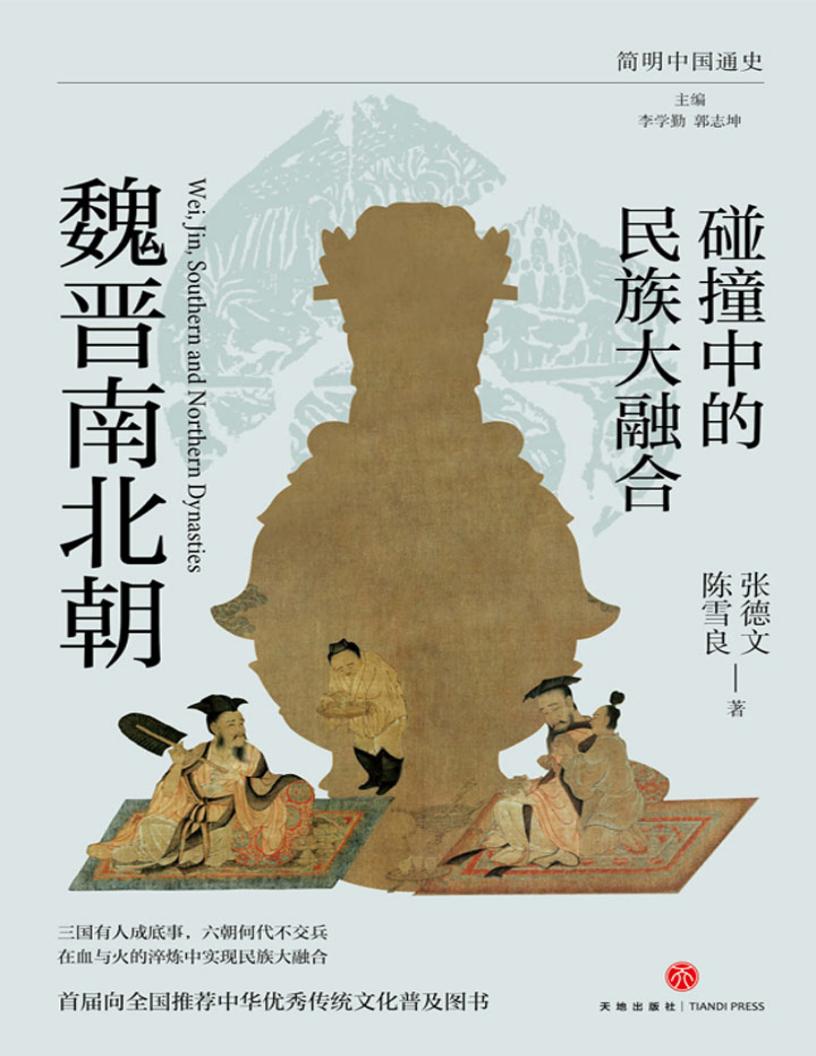 碰撞中的民族大融合：魏晋南北朝 (李学勤) (z-library.sk, 1lib.sk, z-lib.sk)_01.jpg