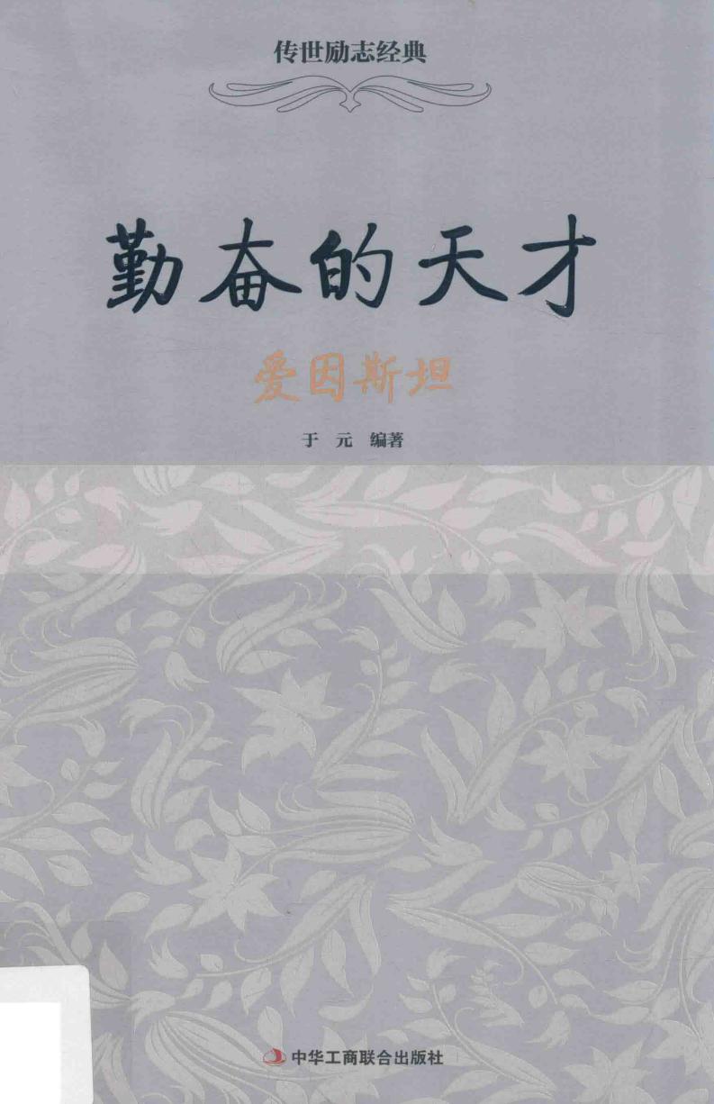 勤奋的天才 爱因斯坦 (于元编著) (z-library.sk, 1lib.sk, z-lib.sk)_01.jpg