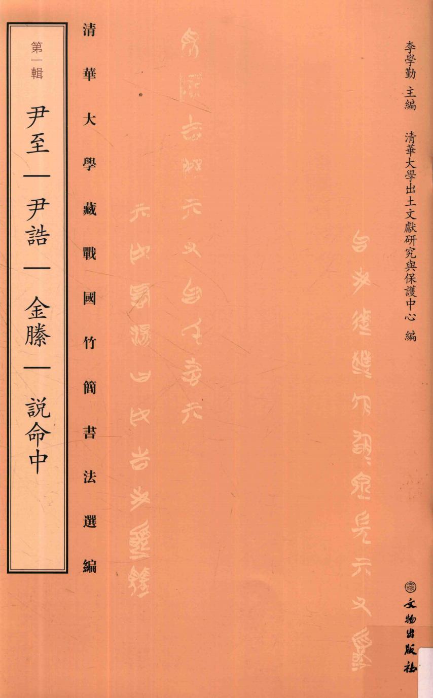 清华大学藏战国竹简书法选编 第1辑 尹至 尹诰 金滕 说命中 (李学勤主编) (z-library.sk, 1lib.sk, z-lib.sk)_01.jpg