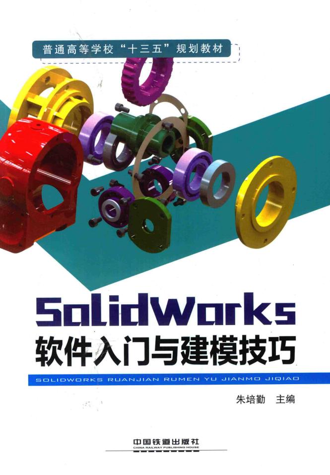 SolidWorks软件入门与建模技巧 (朱培勤主编；倪军，吴延弘副主编) (z-library.sk, 1lib.sk, z-lib.sk)_01.jpg