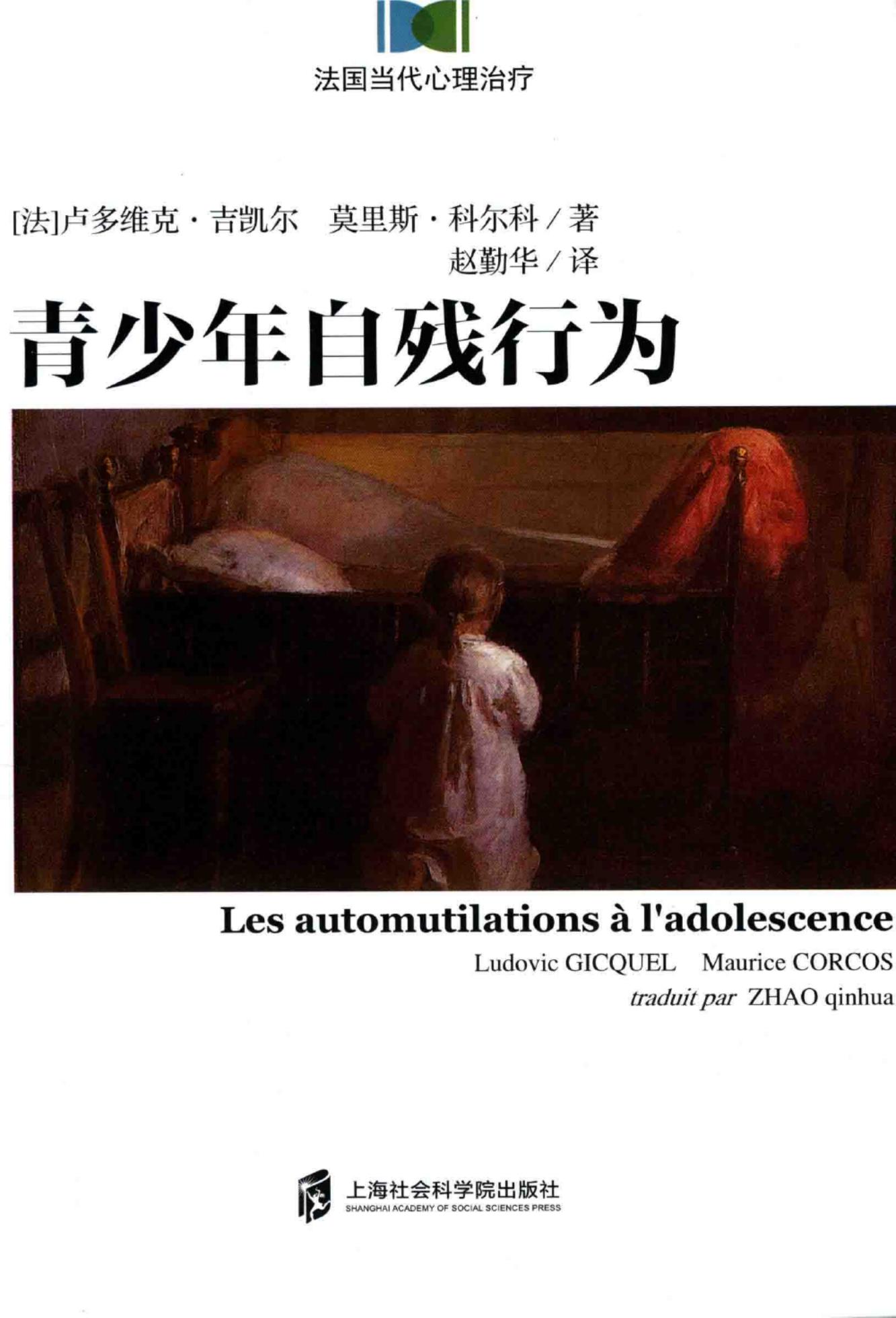 青少年自残行为法国当代心理治疗 ((法)卢多维克·吉凯尔,(法)里斯·科尔科,赵勤华) (z-library.sk, 1lib.sk, z-lib.sk)_01.jpg