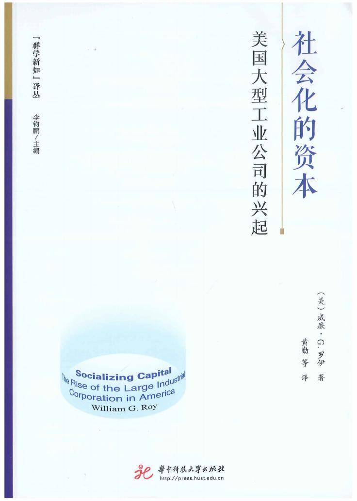 社会化的资本：美国大型工业公司的兴起 ([美]威廉·G·`罗伊 黄勤等 译) (z-library.sk, 1lib.sk, z-lib.sk)_01.jpg