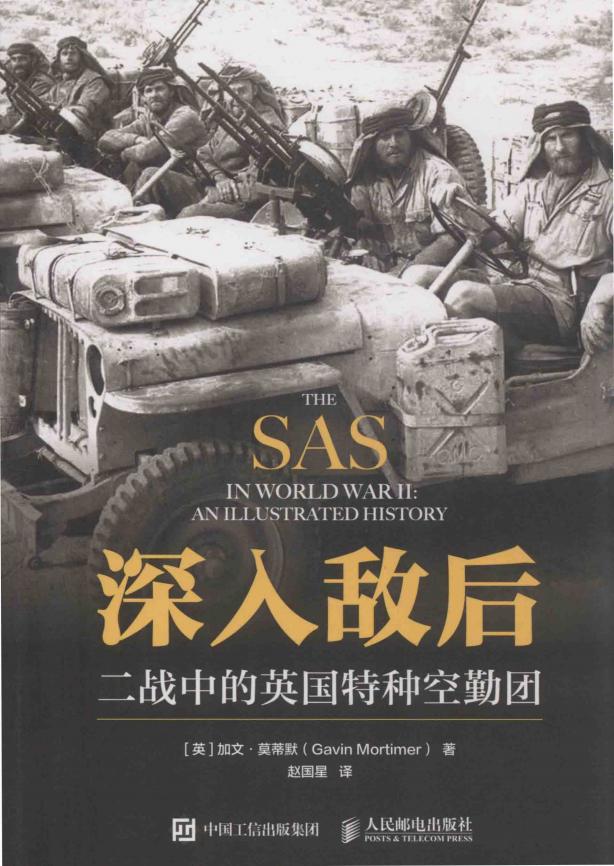 深入敌后 二战中的英国特种空勤团 ((英)加文·莫蒂默) (z-library.sk, 1lib.sk, z-lib.sk)_01.jpg 深入敌后 二战中的英国特种空勤团 ((英)加文·莫蒂默) (z-library.sk, 1lib.sk, z-lib.sk)_01.jpg