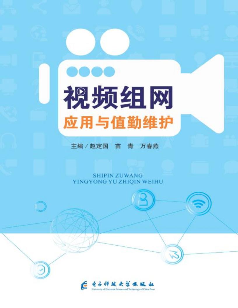 视频组网应用与值勤维护 () (z-library.sk, 1lib.sk, z-lib.sk)_01.jpg 视频组网应用与值勤维护 () (z-library.sk, 1lib.sk, z-lib.sk)_01.jpg
