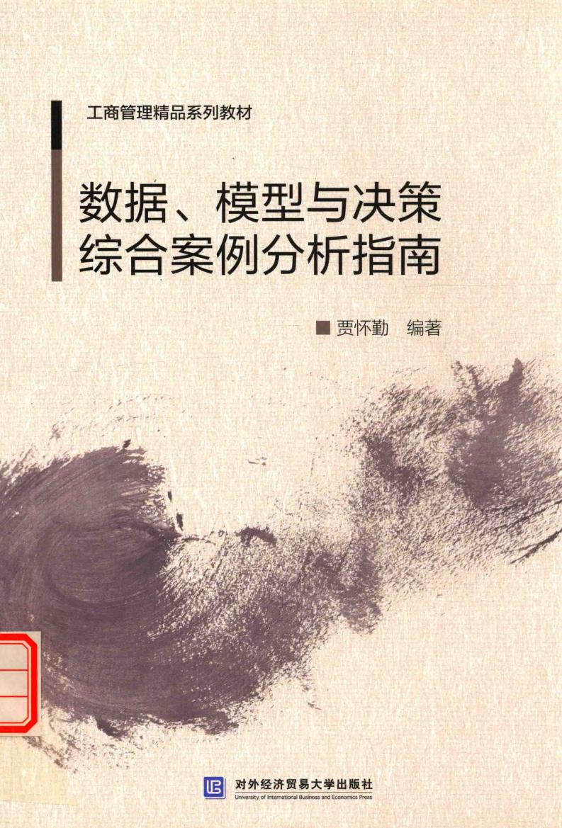 数据、模型与决策综合案例分析指南 (贾怀勤, 贾怀勤, 1947- author, 贾怀勤编著, 贾怀勤) (z-library.sk, 1lib.sk, z-lib.sk)_01.jpg