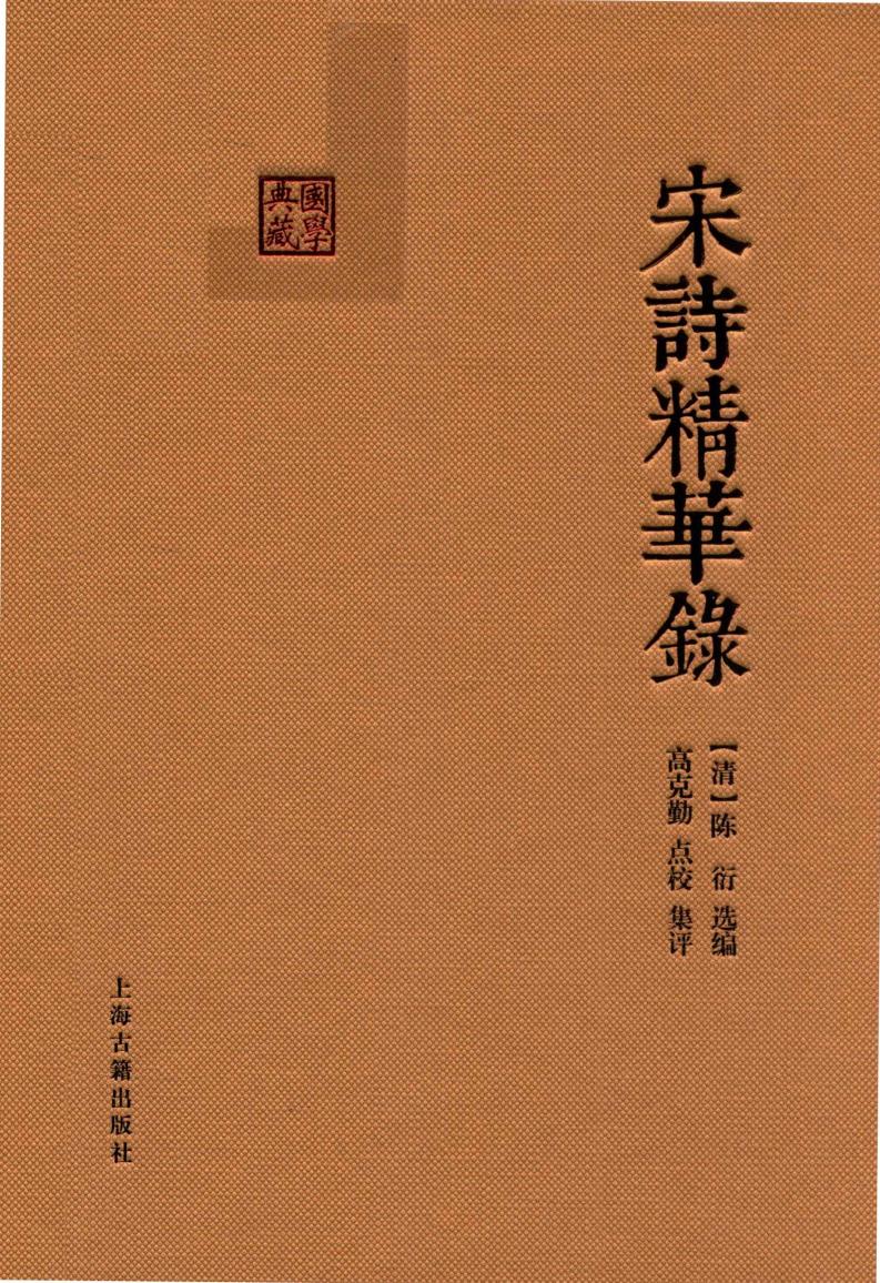 宋诗精华录 (（清）陈衍选编，高克勤点校集评, (清) 陈衍选编 , 高克勤点校, 集评, 陈衍 etc.) (z-library.sk, 1lib.sk, z-lib.sk)_01.jpg