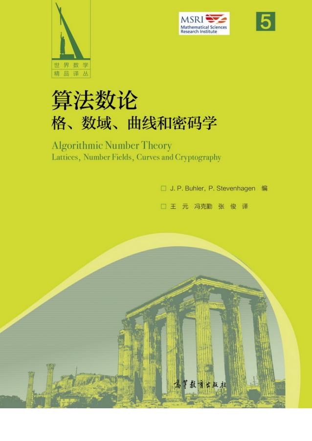 算法数论:格、数域、曲线和密码学(书签带目录) (J. P. Buhler 等编,王元、冯克勤、张俊 译) (z-library.sk, 1lib.sk, z-lib.sk)_01.jpg 算法数论:格、数域、曲线和密码学(书签带目录) (J. P. Buhler 等编,王元、冯克勤、张俊 译) (z-library.sk, 1lib.sk, z-lib.sk)_01.jpg