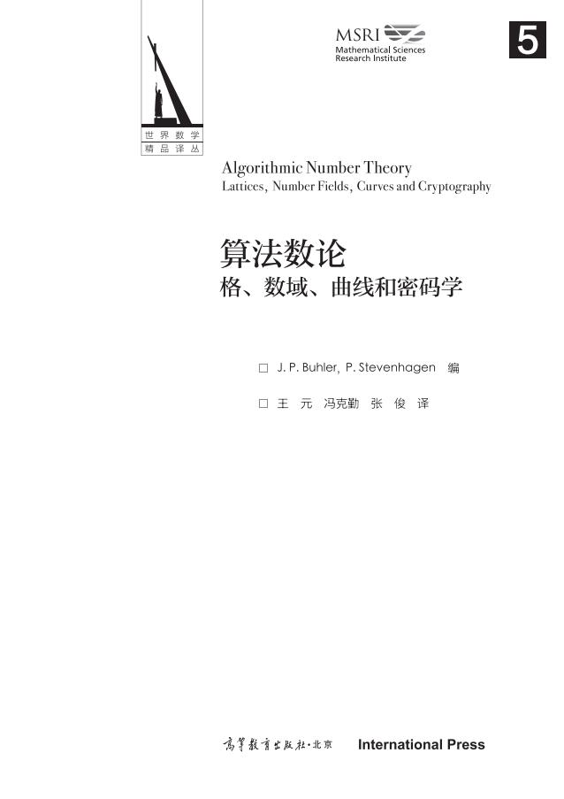 算法数论格、数域、曲线和密码学 (J. P. Buhler 等编 王元 冯克勤 张俊 译) (z-library.sk, 1lib.sk, z-lib.sk)_01.jpg