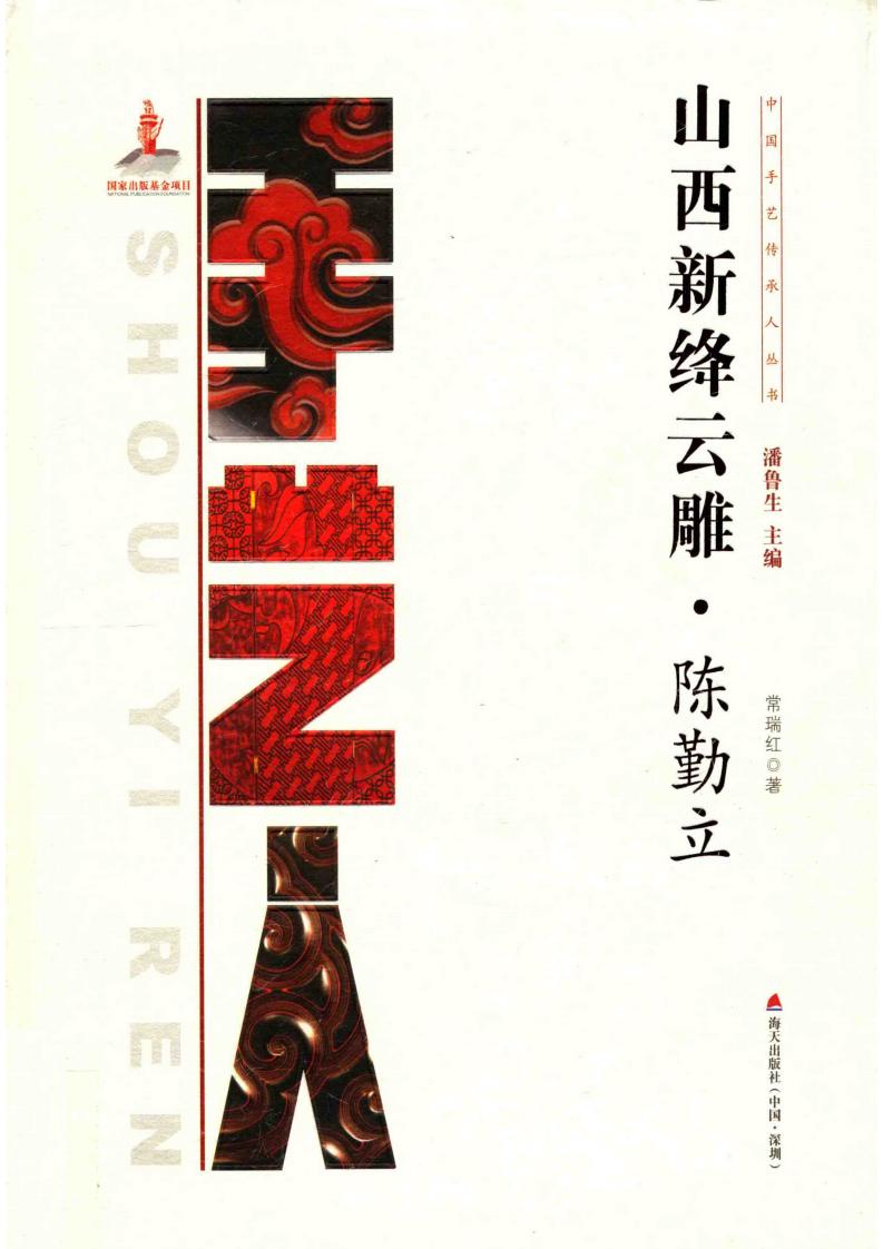 山西新绛云雕 陈勤立 (常瑞红著) (z-library.sk, 1lib.sk, z-lib.sk)_01.jpg