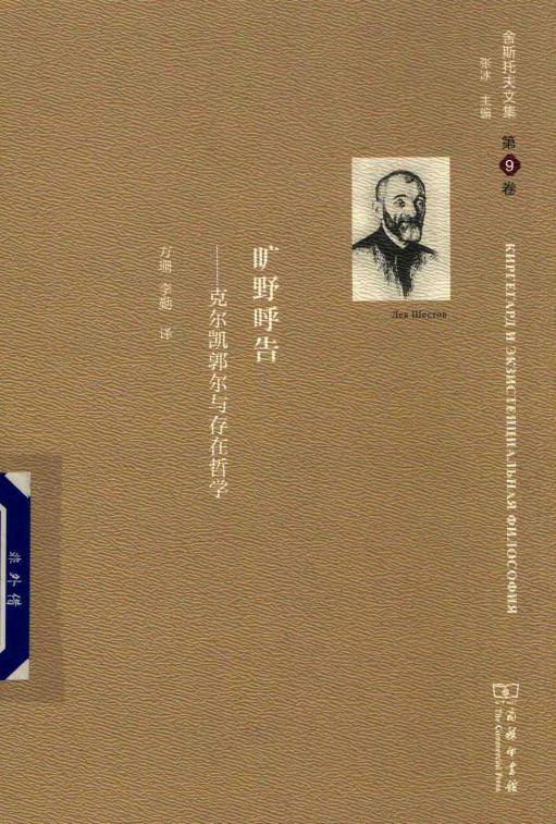 舍斯托夫文集 第9卷 旷野呼告——克尔凯郭尔与存在哲学 ([俄] 列夫·舍斯托夫 著方珊  李勤 译) (z-library.sk, 1lib.sk, z-lib.sk)_01.jpg