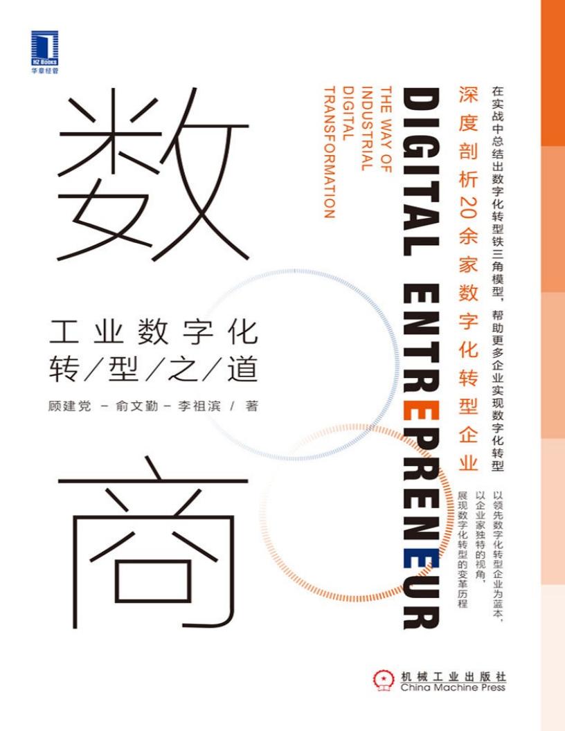 数商:工业数字化转型之道 (顾建党 俞文勤 李祖滨) (z-library.sk, 1lib.sk, z-lib.sk) (1)_01.jpg 数商:工业数字化转型之道 (顾建党 俞文勤 李祖滨) (z-library.sk, 1lib.sk, z-lib.sk) (1)_01.jpg