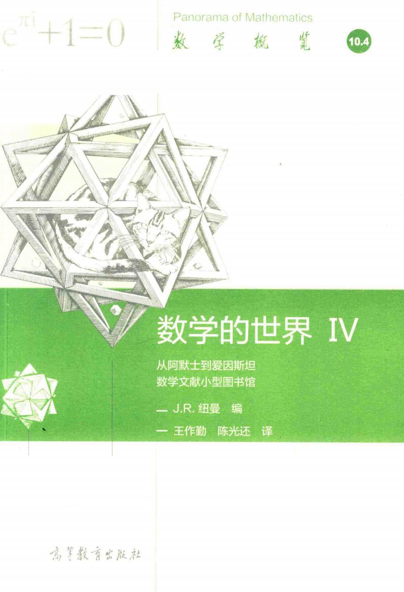 数学的世界 Ⅳ ([美]J.R.纽曼 编；王作勤，陈光还 译) (z-library.sk, 1lib.sk, z-lib.sk)_01.jpg