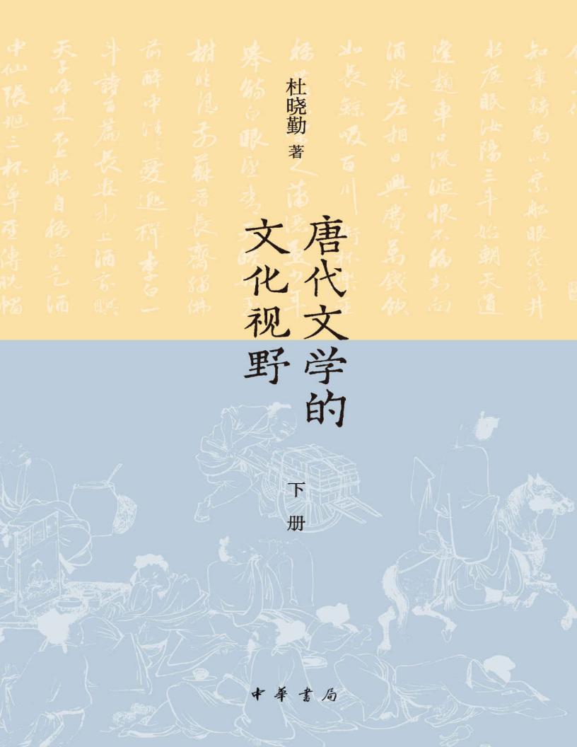 唐代文学的文化视野 (下册) (杜晓勤) (z-library.sk, 1lib.sk, z-lib.sk)_01.jpg 唐代文学的文化视野 (下册) (杜晓勤) (z-library.sk, 1lib.sk, z-lib.sk)_01.jpg