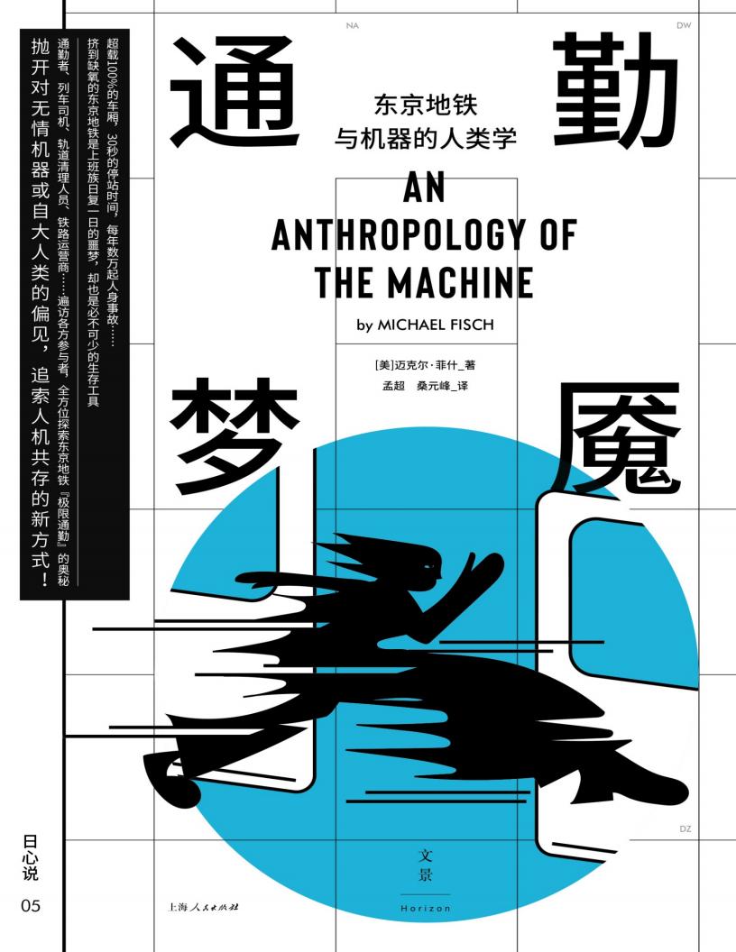 通勤梦魇东京地铁与机器的人类学 (孟超) (z-library.sk, 1lib.sk, z-lib.sk)_01.jpg 通勤梦魇东京地铁与机器的人类学 (孟超) (z-library.sk, 1lib.sk, z-lib.sk)_01.jpg