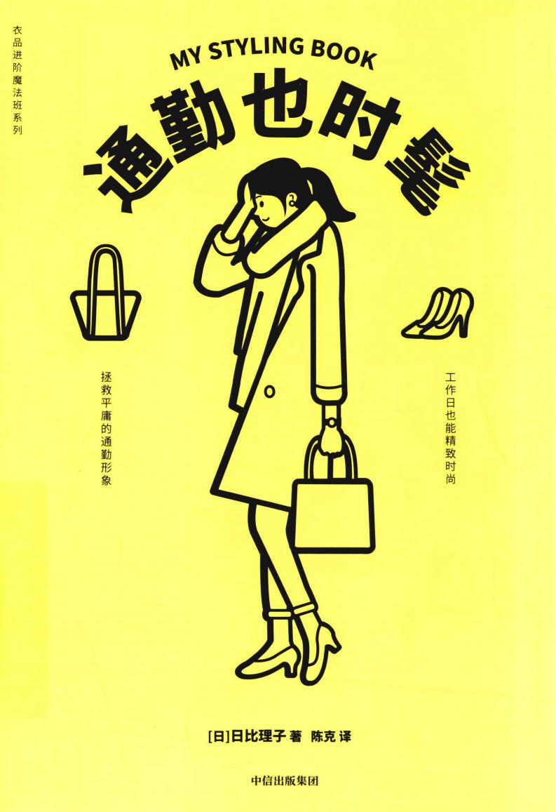 通勤也时髦 (日比理子) (z-library.sk, 1lib.sk, z-lib.sk)_01.jpg 通勤也时髦 (日比理子) (z-library.sk, 1lib.sk, z-lib.sk)_01.jpg