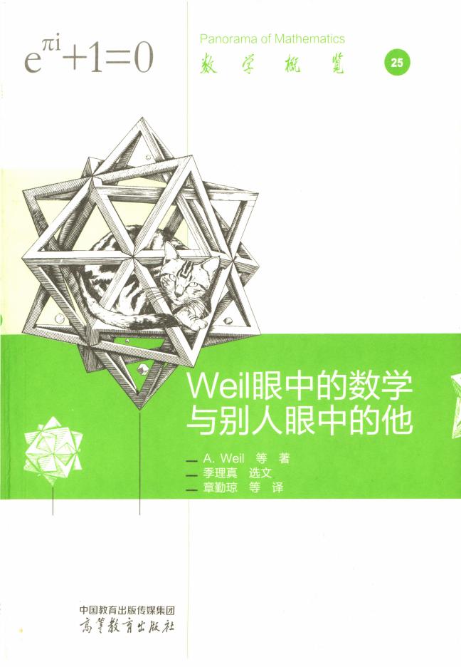 Weil 眼中的数学与别人眼中的他 ([法]安德烈.韦伊（André Weil）等著；季理真选文，章勤琼 王启明 席南华 译) (z-library.sk, 1lib.sk, z-lib.sk)_01.jpg